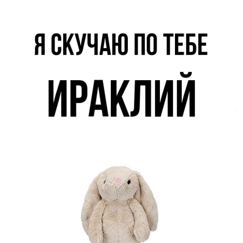 Открытка с именем, Ираклий, Я скучаю по тебе