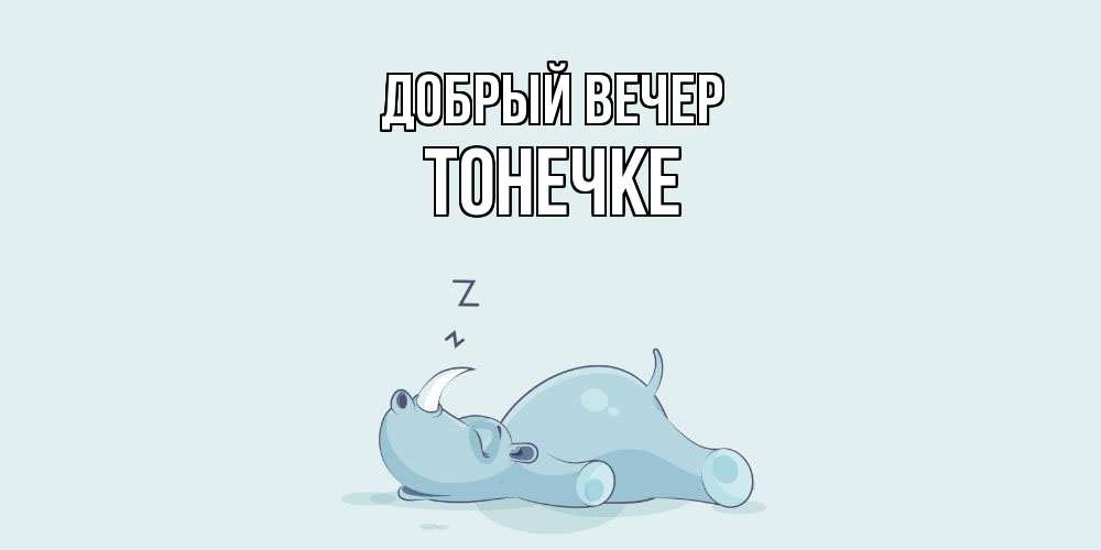 Открытка  с именем. Тонечке, Добрый вечер  