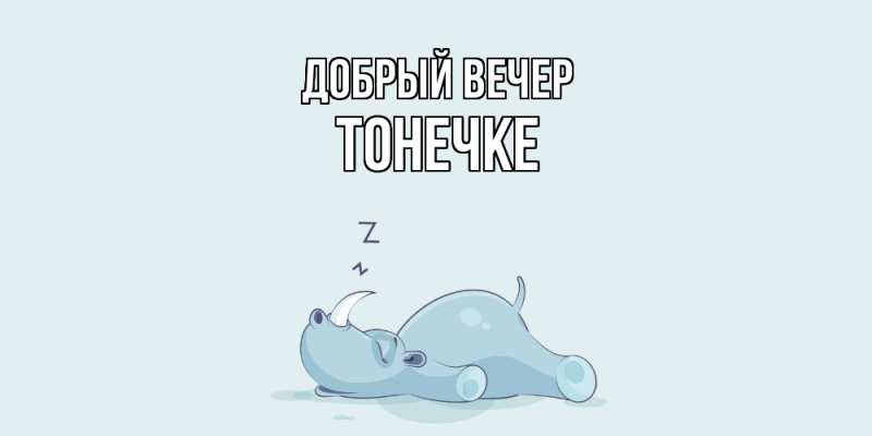 Картинка Добрый вечер, Тонечке
