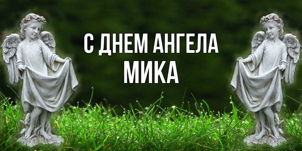 Открытка  с именем. мика, С днем ангела  