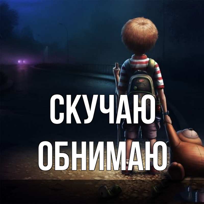 Картинка Скучаю, Обнимаю