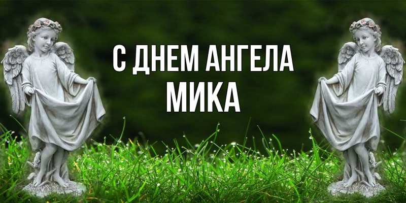 Картинка С днем ангела, мика