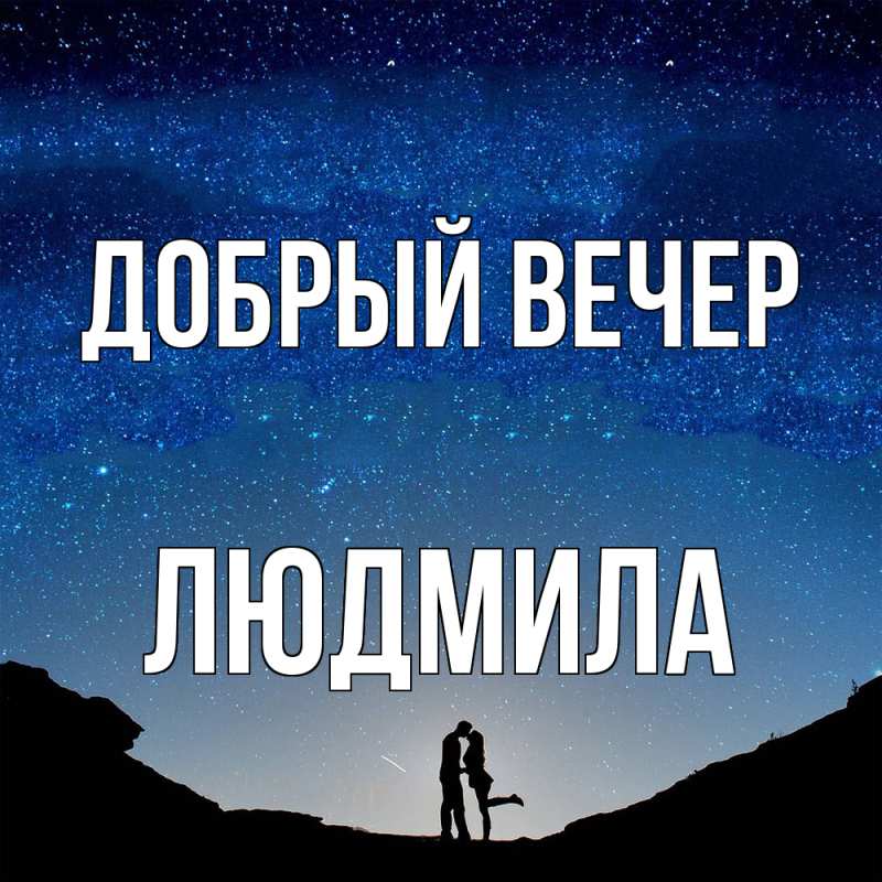Открытка с именем, Людмила, Добрый вечер