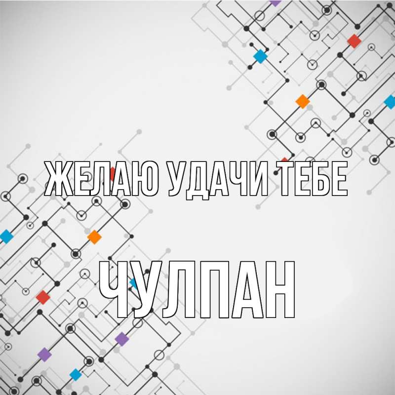 Картинка Желаю удачи тебе, Чулпан
