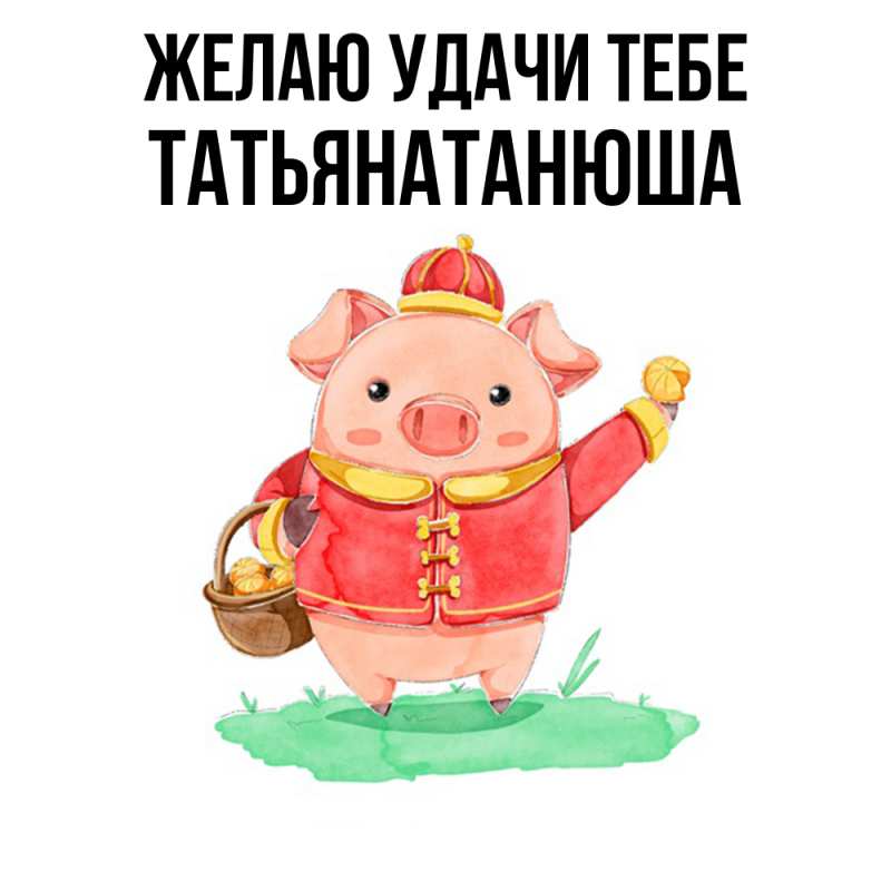 Картинка Желаю удачи тебе, Татьянатанюша