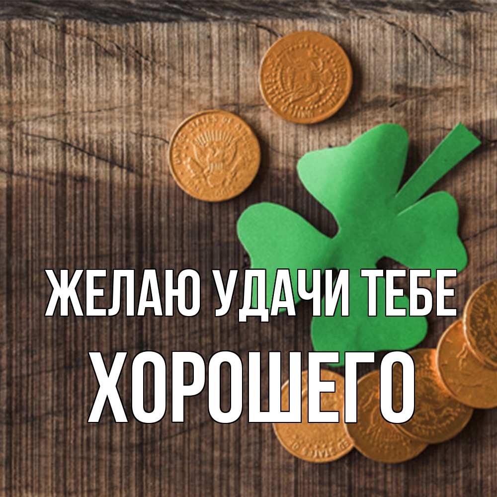 Открытка  с именем. Хорошего, Желаю удачи тебе  
