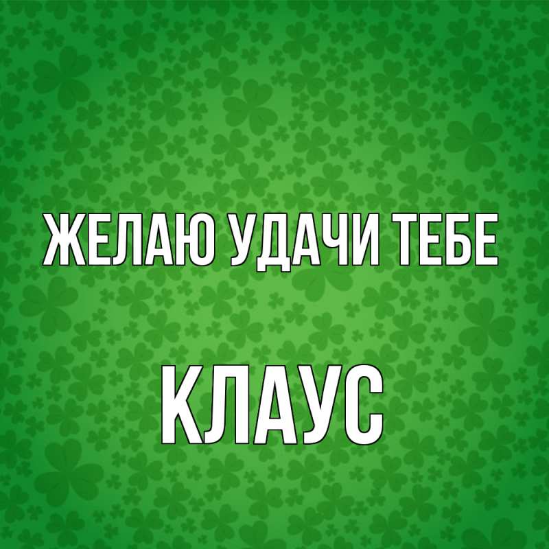 Картинка Желаю удачи тебе, Клаус