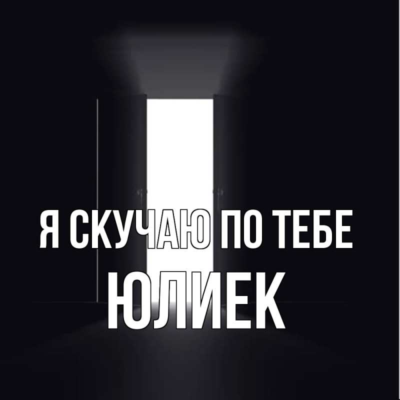 Картинка Я скучаю по тебе, Юлиек