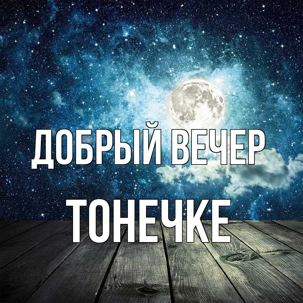 Открытка  с именем. Тонечке, Добрый вечер  