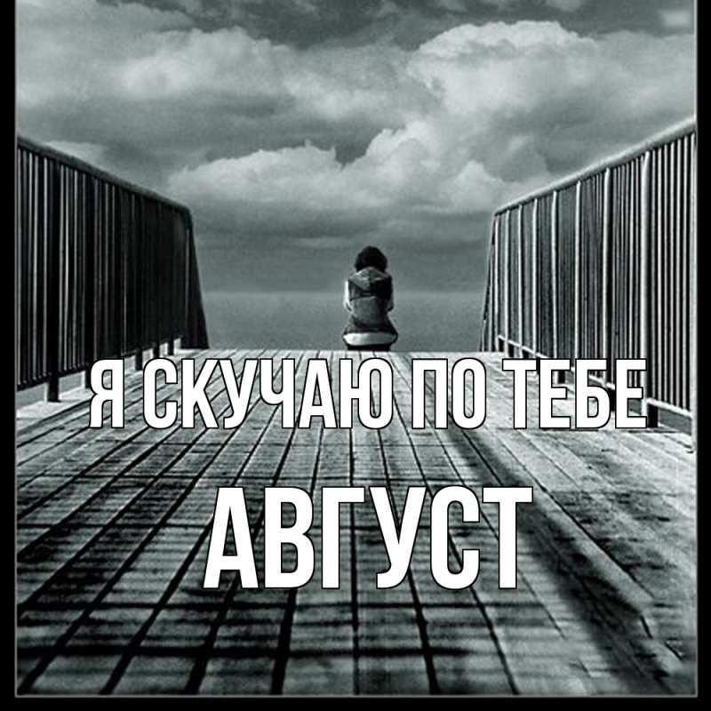 Картинка Я скучаю по тебе, Август