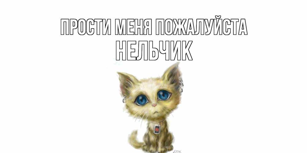 Открытка  с именем. Нельчик, Прости меня пожалуйста  