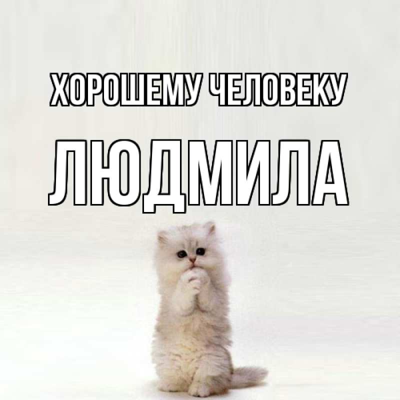 Открытка с именем, Людмила, Хорошему человеку