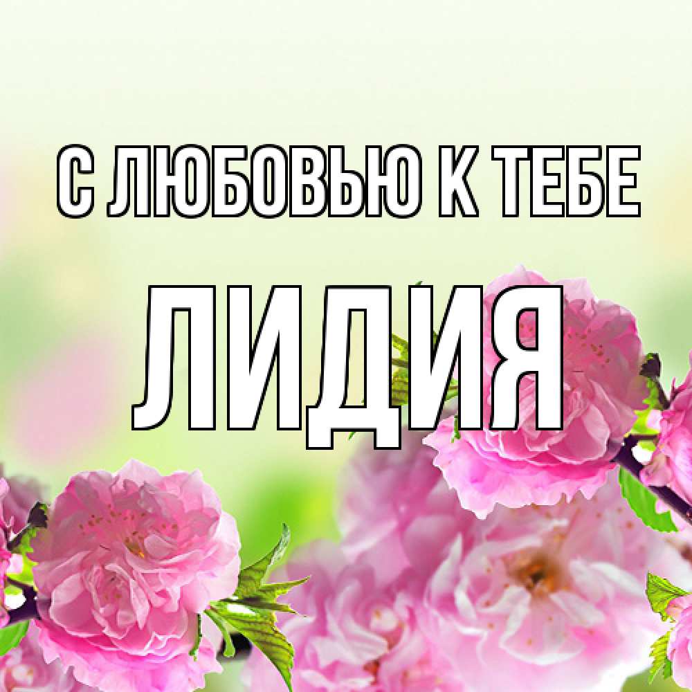 Открытка  с именем. лидия, С любовью к тебе  