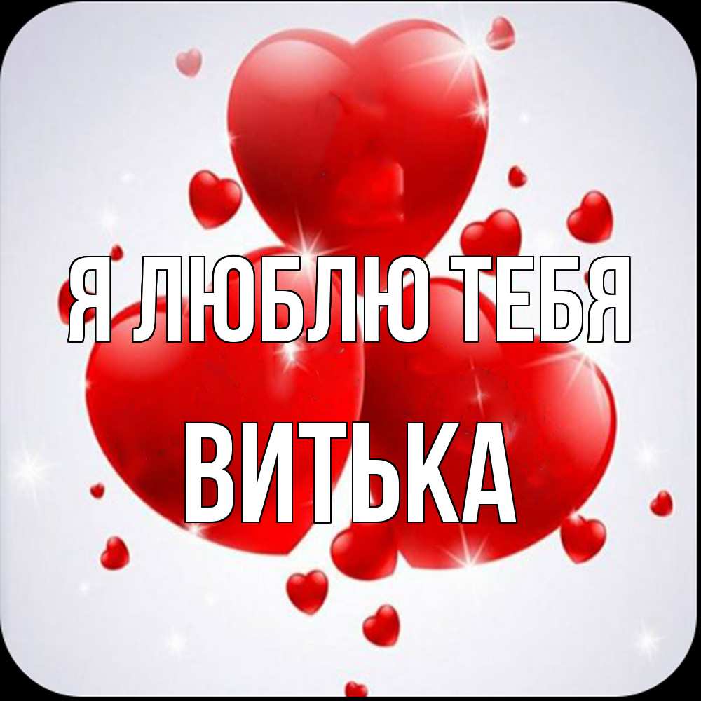 Открытка  с именем. Витька, Я люблю тебя  