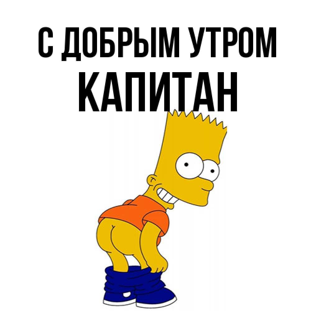 Открытка  с именем. Капитан, С добрым утром  