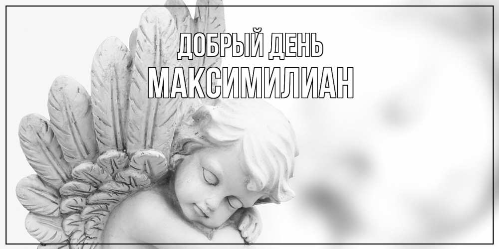 Открытка  с именем. Максимилиан, Добрый день  