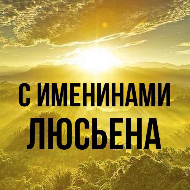 Картинка С именинами, Люсьена