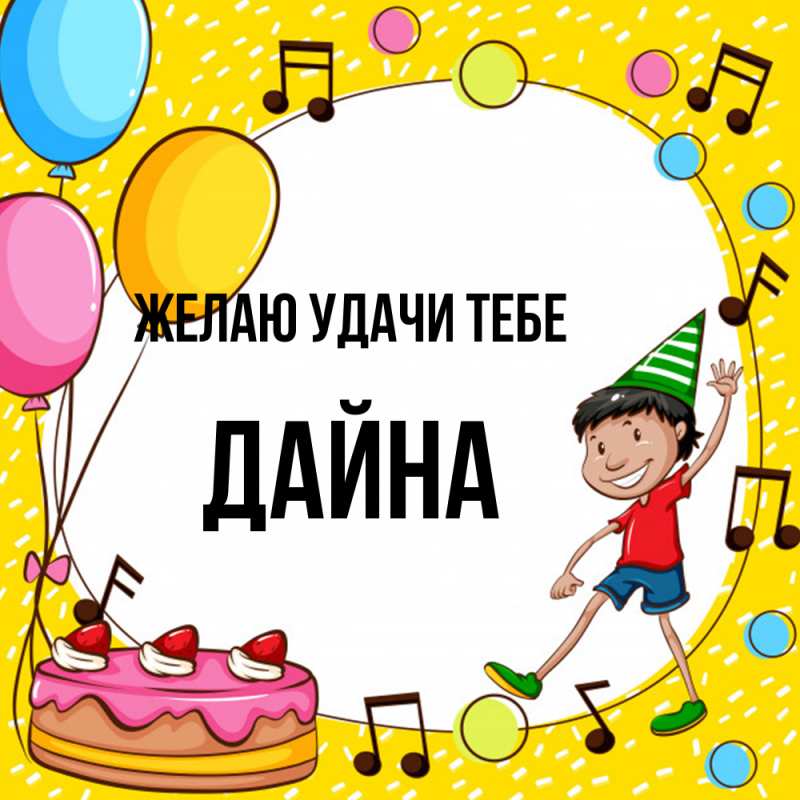 Картинка Желаю удачи тебе, Дайна