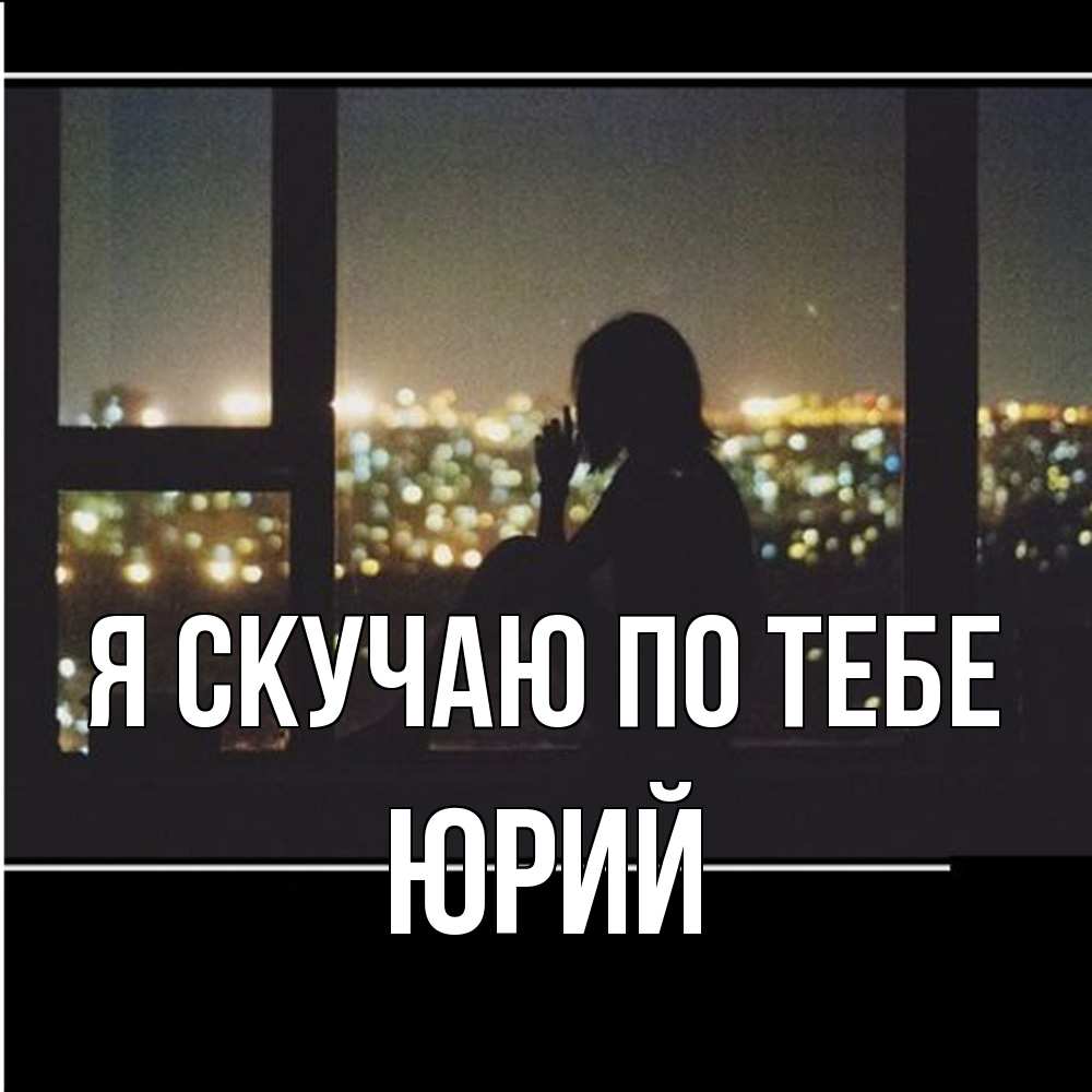 Открытка  с именем. Юрий, Я скучаю по тебе  
