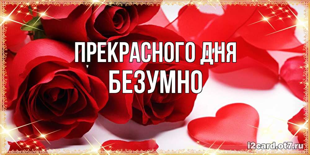 Открытка  с именем. безумно, Прекрасного дня  