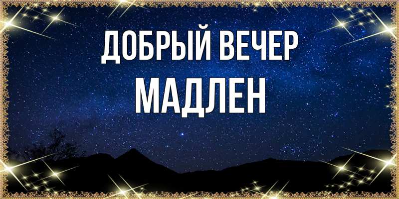 Картинка Добрый вечер, Мадлен