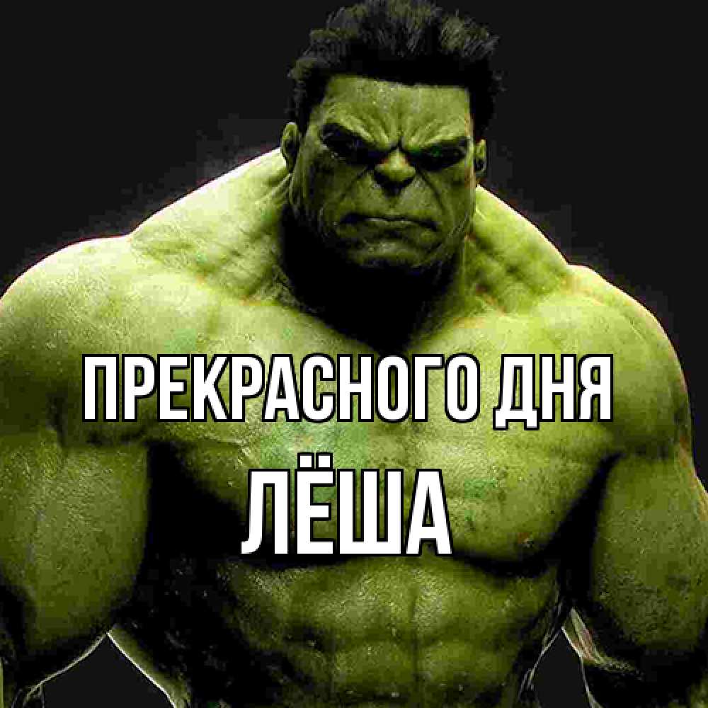 Открытка  с именем. Лёша, Прекрасного дня  