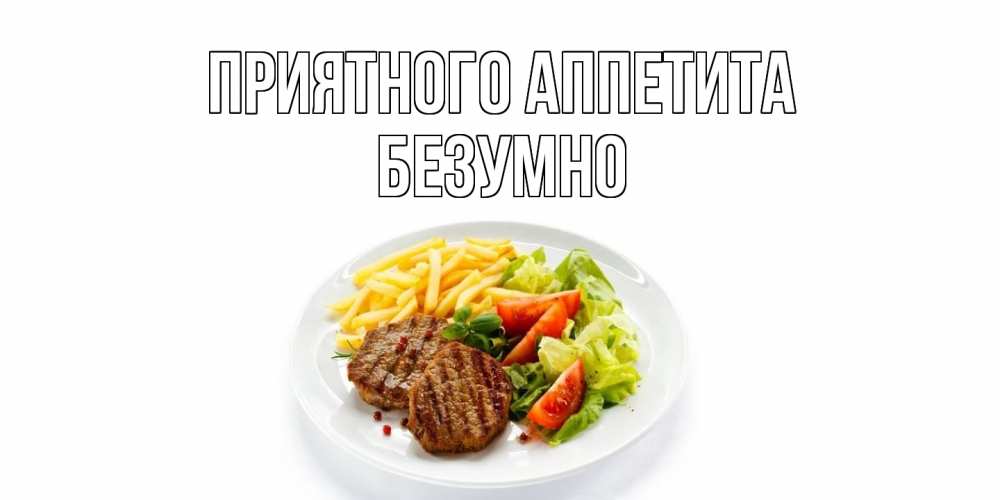 Открытка  с именем. безумно, Приятного Аппетита  