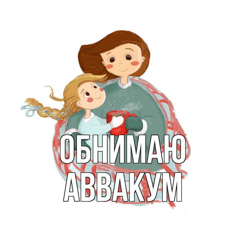 Открытка с именем, Аввакум, Обнимаю