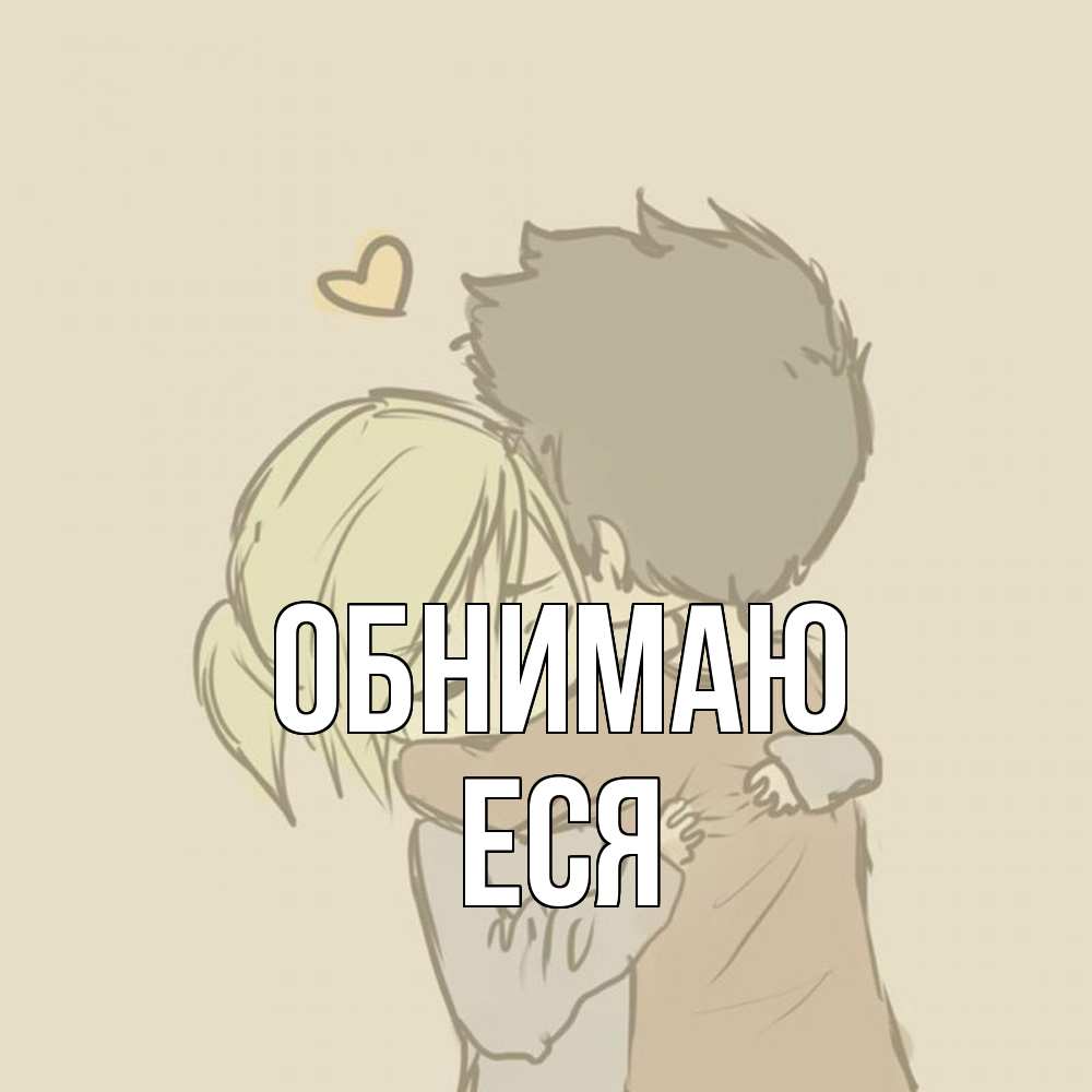 Открытка  с именем. Еся, Обнимаю  