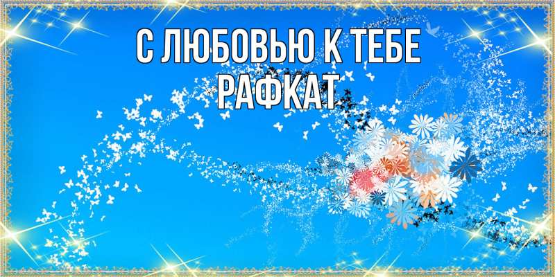 Открытка с именем, Рафкат, С любовью к тебе