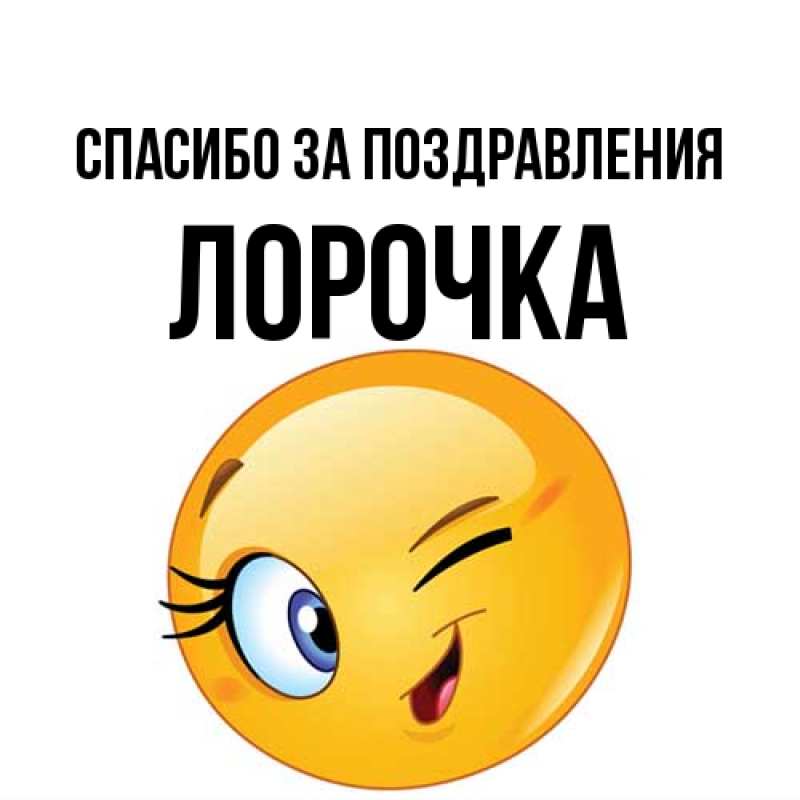 Картинка Спасибо за поздравления, Лорочка