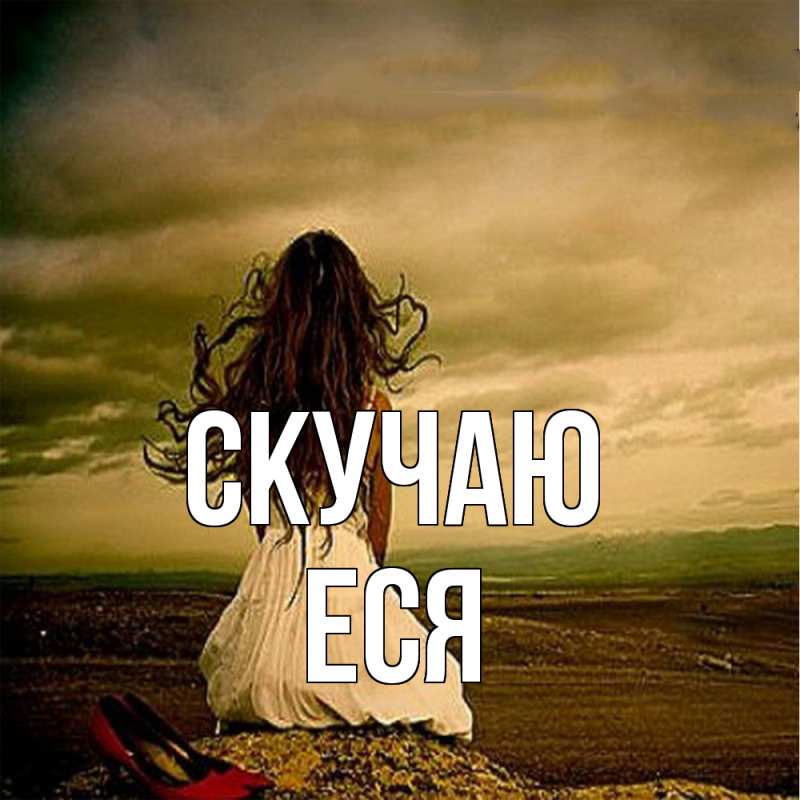 Картинка Скучаю, Еся