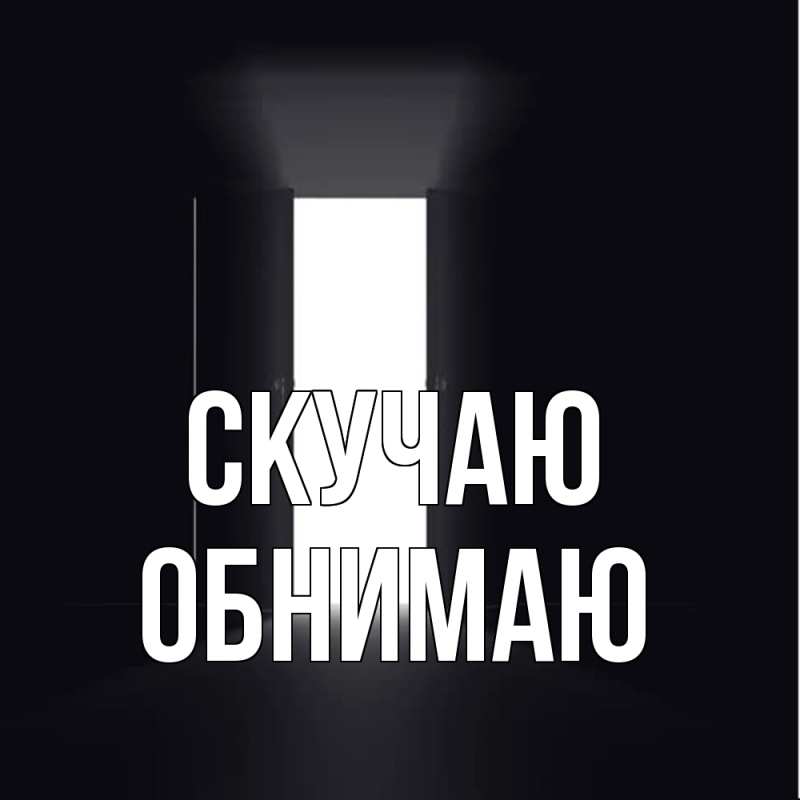 Картинка Скучаю, Обнимаю