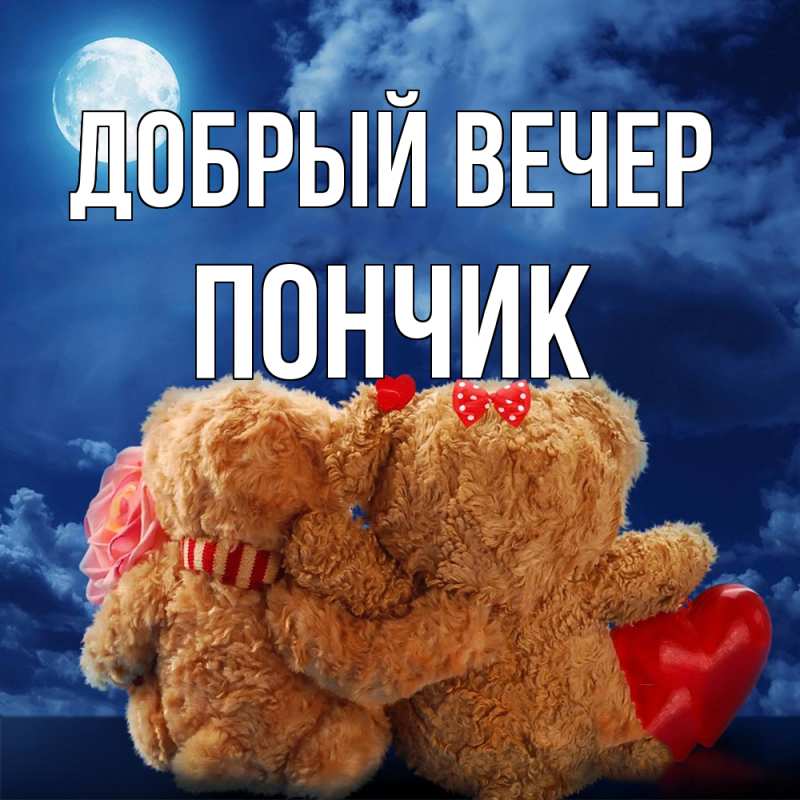 Картинка Добрый вечер, Пончик
