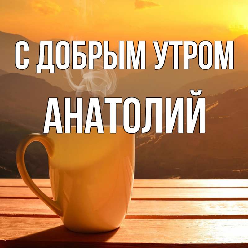 Картинка С добрым утром, Анатолий