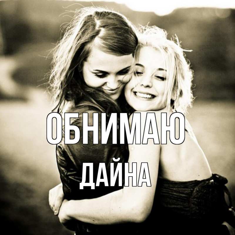 Картинка Обнимаю, Дайна