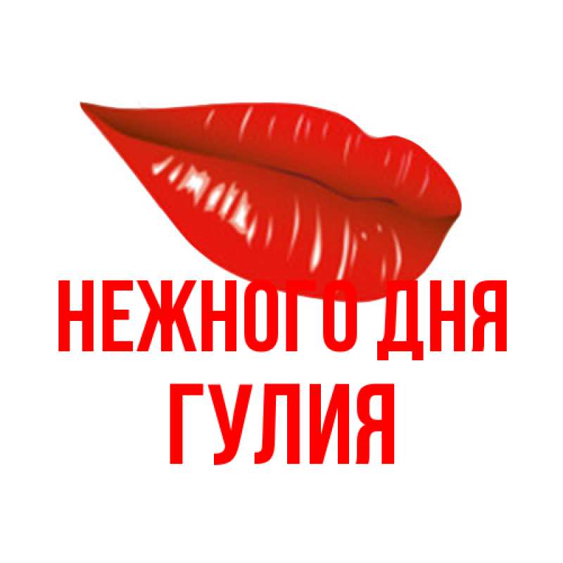 Открытка с именем, Гулия, Нежного дня