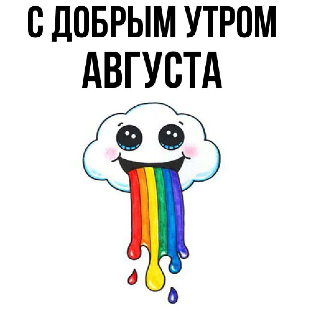 Открытка  с именем. Августа, С добрым утром  