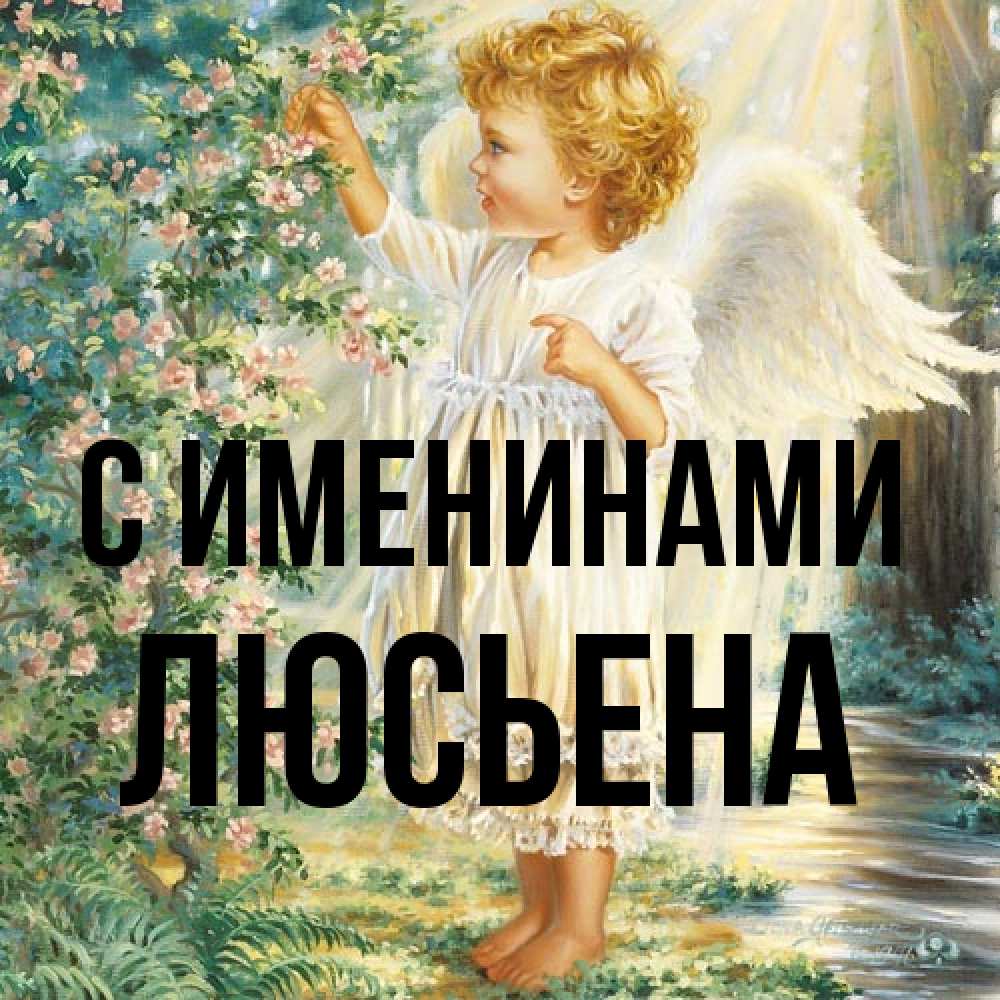 Открытка  с именем. Люсьена, С именинами  