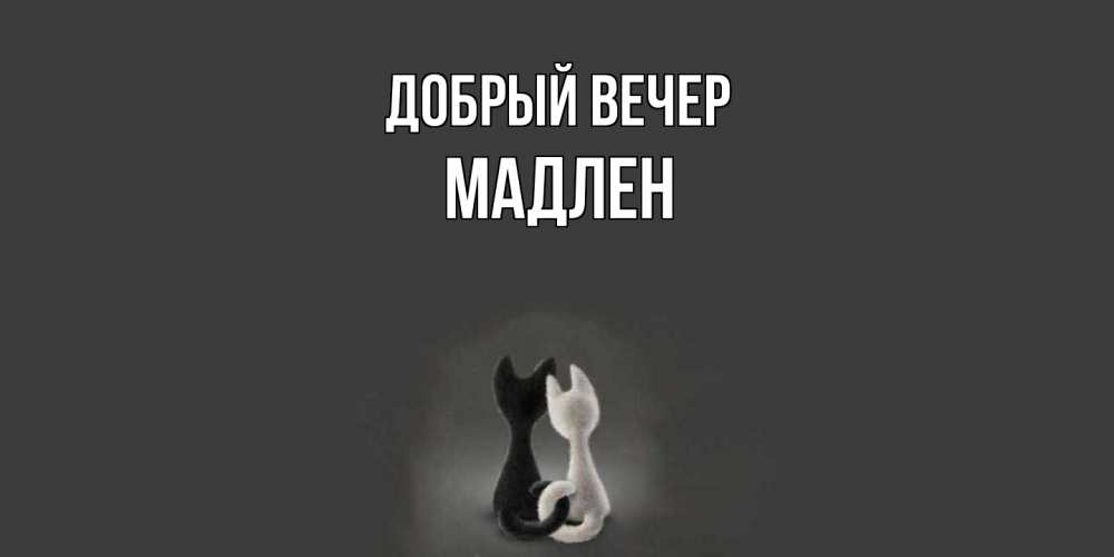 Открытка  с именем. Мадлен, Добрый вечер  