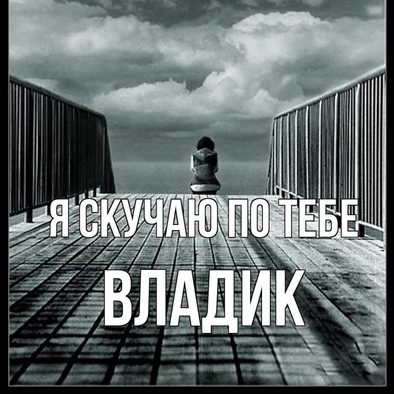 Картинка Я скучаю по тебе, Владик