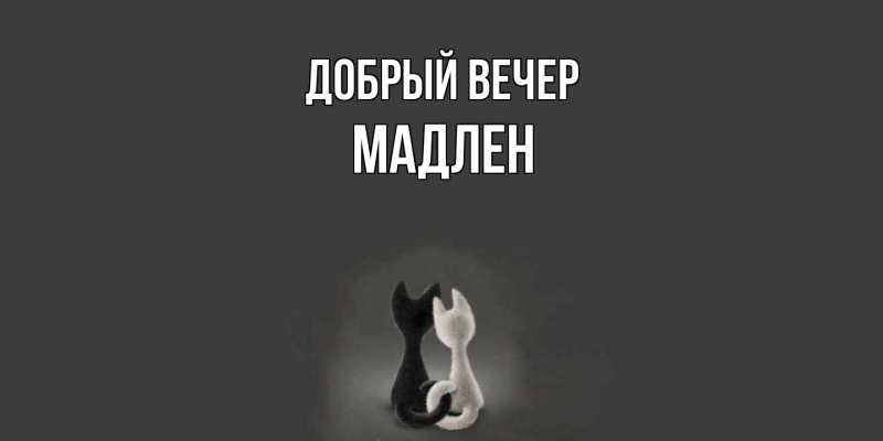 Картинка Добрый вечер, Мадлен