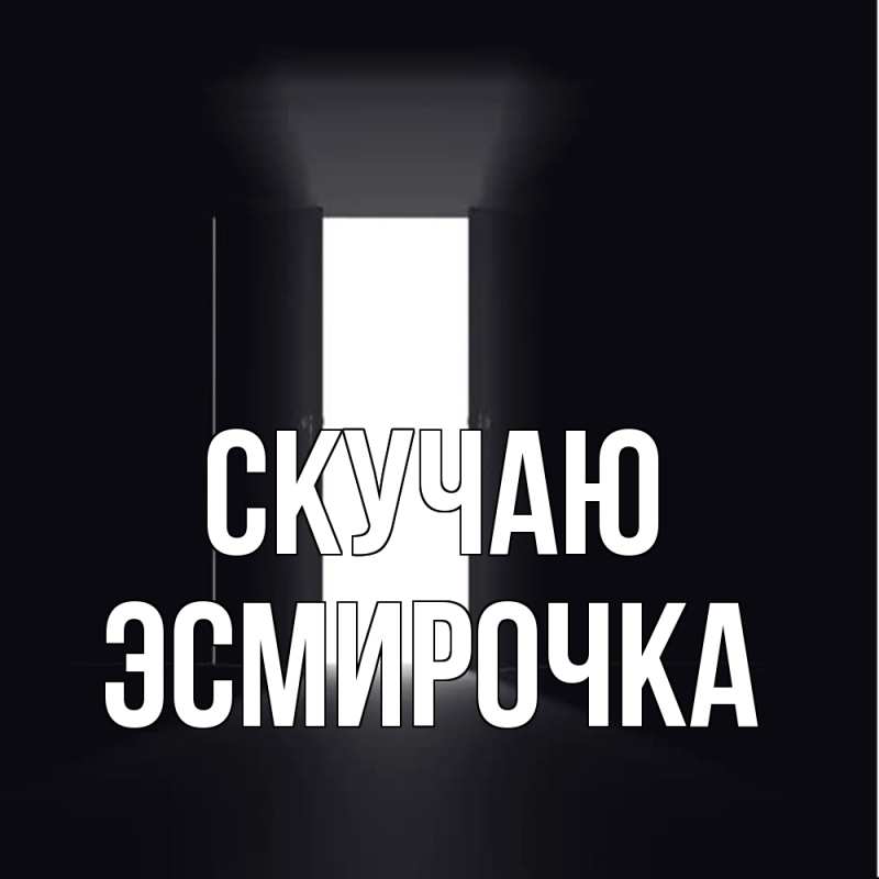 Открытка с именем, Эсмирочка, Скучаю