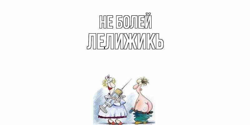 Открытка с именем, Лелижикь, Не болей
