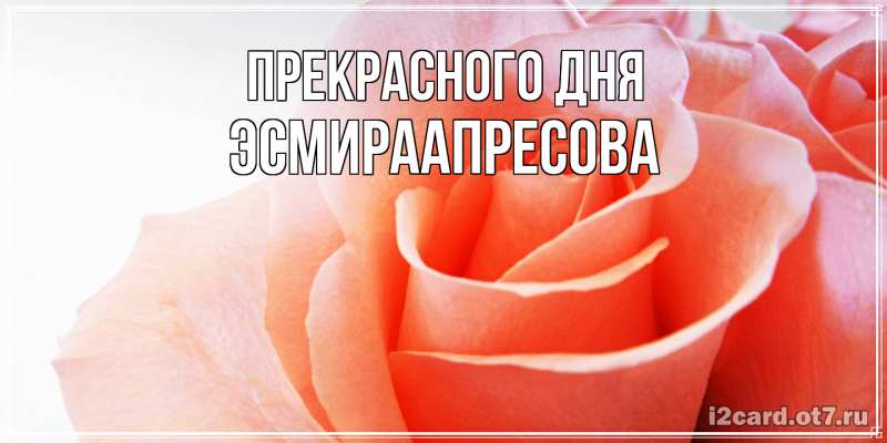 Картинка Прекрасного дня, ЭсмираАпресова