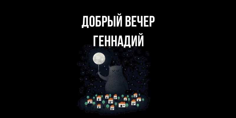 Картинка Добрый вечер, Геннадий
