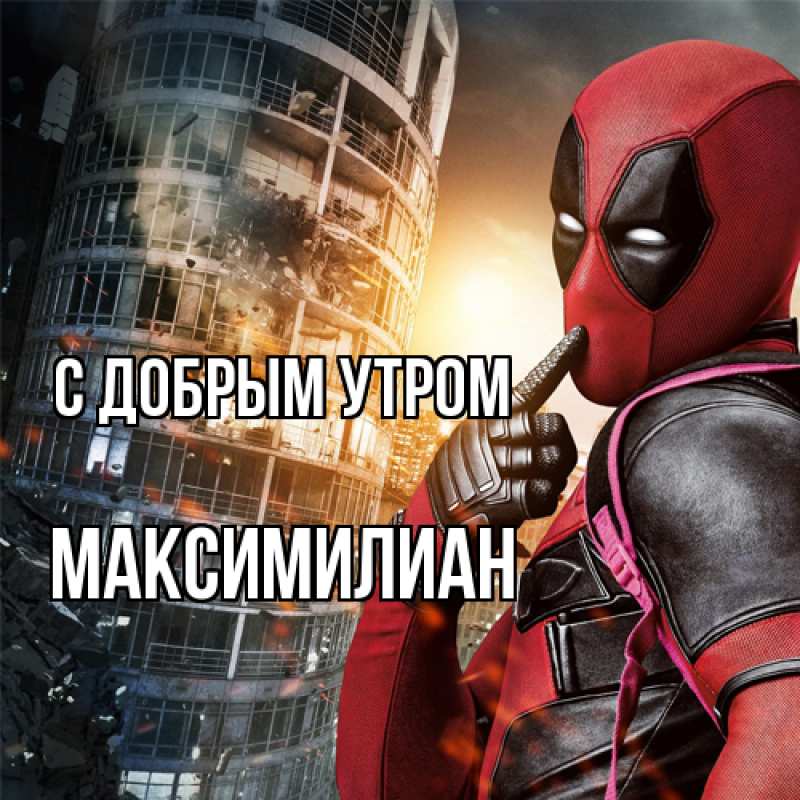 Картинка С добрым утром, Максимилиан