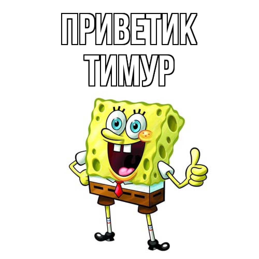 Открытка  с именем. Тимур, приветик  