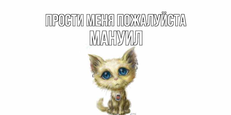 Открытка с именем, Мануил, Прости меня пожалуйста