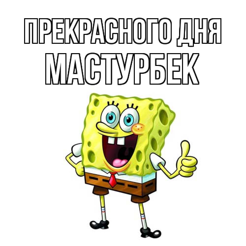 Открытка  с именем. Мастурбек, Прекрасного дня  